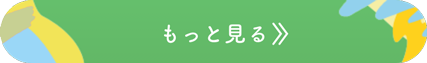 もっと見る