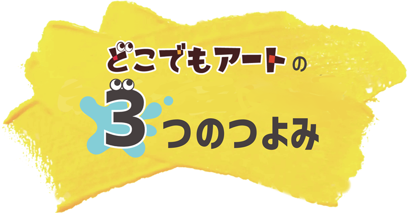 どこでもアートの3つの強み