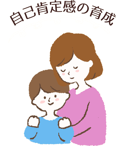 自己肯定感の育成