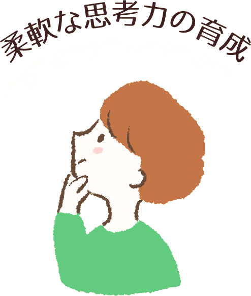 柔軟な思考力の育成